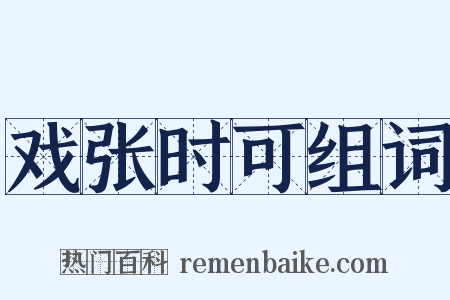 戏张时可组词是什么意思的图片